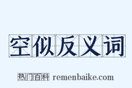 空似反义词是什么意思的图片